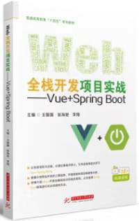 Web全栈开发项目实战——Vue+Spring Boot