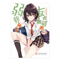 弱势角色友崎君 - [日]屋久悠树, [日]Fly