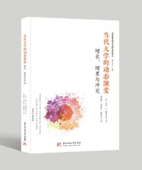当代大学的动态演变