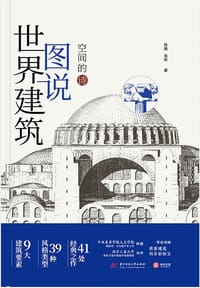 图说世界建筑（空间的诗）