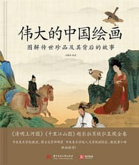伟大的中国绘画 - 冯翰林