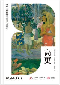 泰晤士哈德逊世界艺术巡礼：高更 - [英] 贝琳达·汤姆森