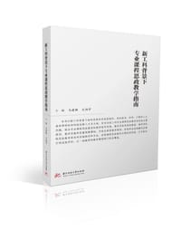 新工科背景下专业课程思政教学指南