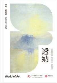 泰晤士哈德逊世界艺术巡礼：透纳