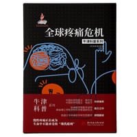 全球疼痛危机