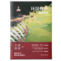 环境保护 - [美]帕梅拉•希尔