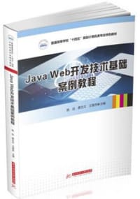 Java Web开发技术基础案例教程