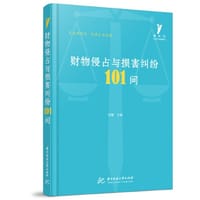 财物侵占与损害纠纷101问