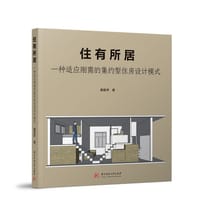 住有所居：一种适应刚需的集约型住房设计模式