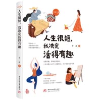 人生很短，我决定活得有趣 - 李冰
