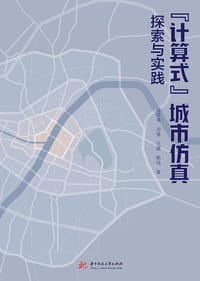 “计算式”城市仿真探索与实践