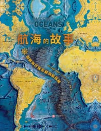 航海的故事 - ［英］卡罗琳·弗赖伊（Carolyn Fry）