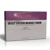 画法几何及机械制图习题集（第三版） - 许良元