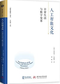 人工智能文化 - （澳）安东尼·艾略特