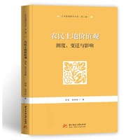 农民土地价值观：测度、变迁与影响