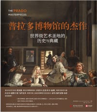 普拉多博物馆的杰作 - 普拉多博物馆