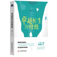 卓越医生的修炼 - 杨傲飞