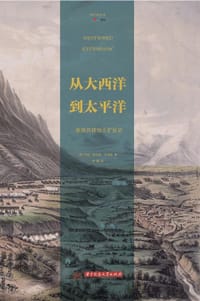 从大西洋到太平洋