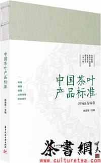 《中国茶叶产品标准》