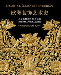 欧洲装饰艺术史