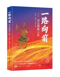 一路向前：活出洒脱人生