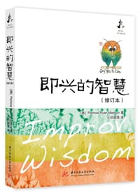 即兴的智慧（修订本）