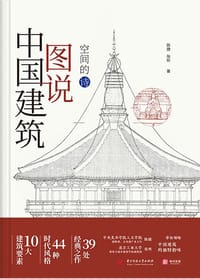 图说中国建筑（空间的诗）