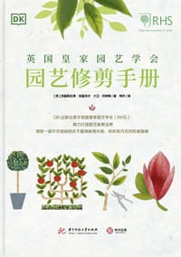 英国皇家园艺学会园艺修剪手册