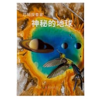 神秘的地球