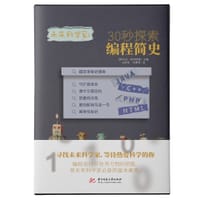 30秒探索编程简史
