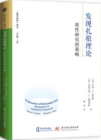 发现扎根理论