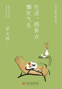 生活，得有点烟火气儿：梁实秋散文精选集 - 梁实秋
