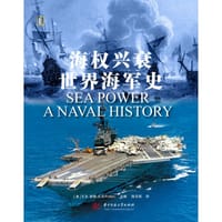 海权兴衰：世界海军史 - [美] E. B. 波特