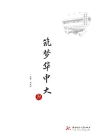 筑梦华中大