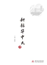 耕耘华中大