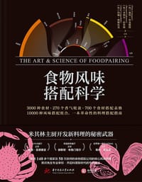 食物风味搭配科学