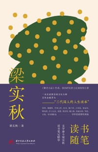 梁实秋读书随笔 - 梁实秋