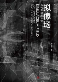 拟像场——当代空间展示设计