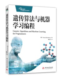遗传算法与机器学习编程