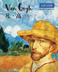 凡·高（巨匠与名作） - ［西］劳拉·加西亚·桑切斯 编著