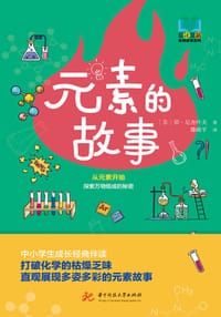 元素的故事