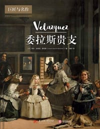 委拉斯贵支（巨匠与名作）