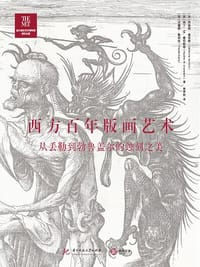 西方百年版画艺术