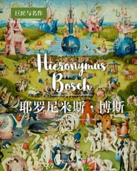 耶罗尼米斯·博斯（巨匠与名作）