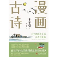 丰子恺漫画古诗：给孩子的古诗词漫画