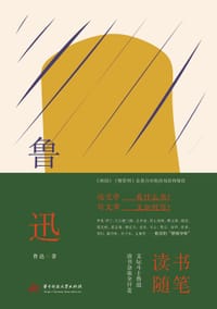 鲁迅读书随笔 - 鲁迅