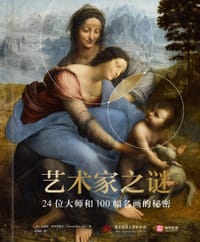 艺术家之谜