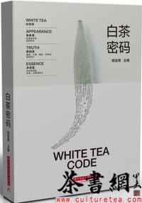 《白茶密码》