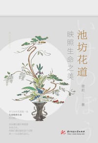 书籍 池坊花道的封面