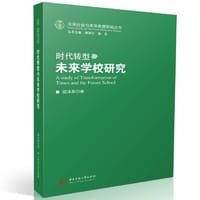 时代转型与未来学校研究 - 姬冰澌